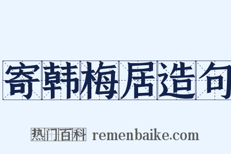 寄韩梅居造句是什么意思的图片